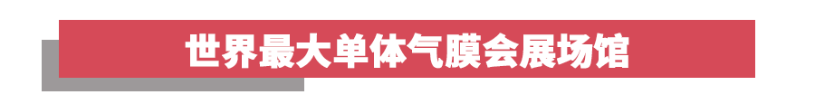 世界最大单体气膜会展场馆